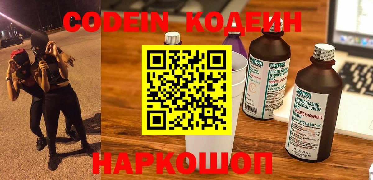Codein Purple Drank  Кодеиновый сироп Lean напиток Lean (лин)  Вход с VPN  Торжок 